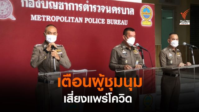 ตำรวจเตือนกลุ่มผู้ชุมนุม เสี่ยงแพร่โควิด-19