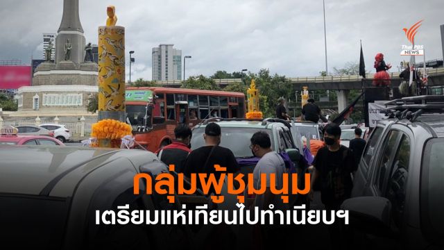 กลุ่มชุมนุมทะลุฟ้า เตรียมแห่เทียนพรรษาไปทำเนียบรัฐบาล