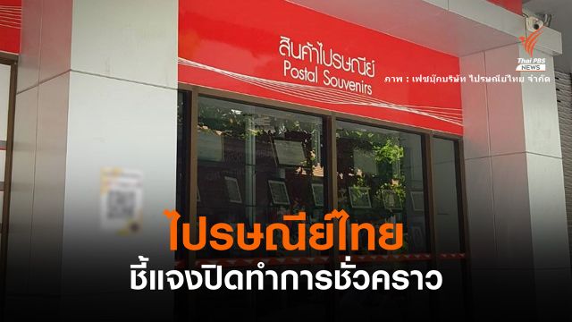 "ไปรษณีย์ไทย" ชี้แจงปิดทำการชั่วคราว-งดส่งสิ่งของบางประเภท
