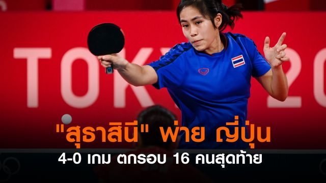 "สุธาสินี" พ่าย ญี่ปุ่น 4-0 เกม ตกรอบ 16 คน เทเบิลเทนนิสโอลิมปิก