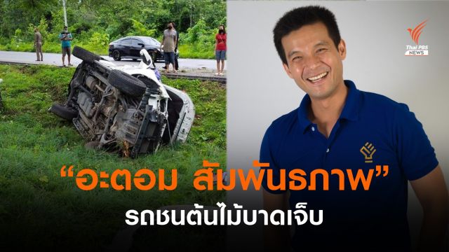 อดีตนักแสดง "อะตอม สัมพันธภาพ" รถชนต้นไม้บาดเจ็บ