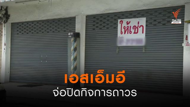 คำสั่งหยุดกิจกรรม กระทบธุรกิจเอสเอ็มอี บางรายต้องปิดกิจการถาวร