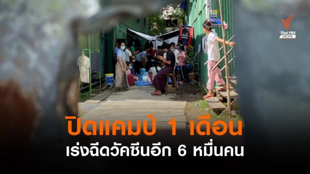 "แรงงาน" ฉีดวัคซีนในแคมป์ กทม.แล้ว 2 หมื่นคน เร่งฉีดอีกกว่า 6 หมื่นคน