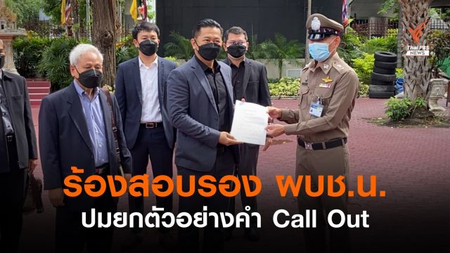 "ทนายวิญญัติ" ร้องสอบ "รอง ผบช.น." ปมตัวอย่างคำ Call Out