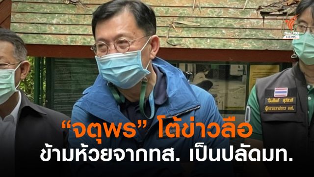 “จตุพร” โต้ข่าวลือ ข้ามห้วยจาก ปลัดทส.เป็นปลัดมหาดไทย