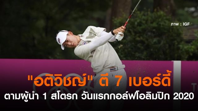 "อติวิชญ์" ตี 7 เบอร์ดี้  รั้งอันดับ 2 เปิดฉากกอล์ฟโอลิมปิก 2020
