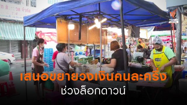 เสนอขยายวงเงิน  "คนละครึ่ง" ในช่วงล็อกดาวน์
