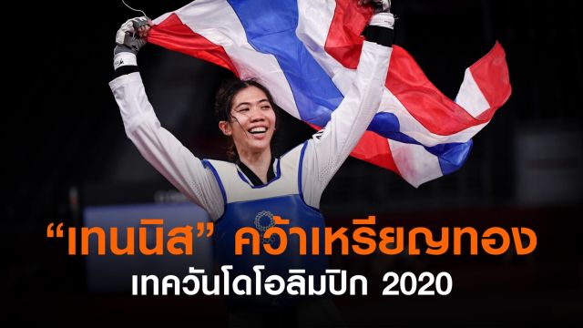 สร้างประวัติศาสตร์! "เทนนิส" คว้าเหรียญทองเทควันโดโอลิมปิก 2020