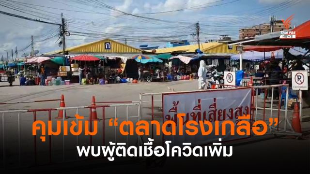 คุมเข้ม "ตลาดโรงเกลือ" พบผู้ติดเชื้อโควิดเพิ่ม