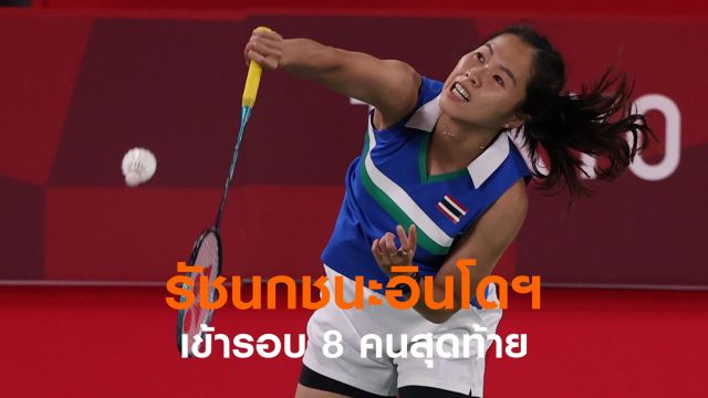 "เมย์" รัชนก ชนะนักแบดอินโดนีเซีย 2-0 เข้ารอบ 8 คนสุดท้าย