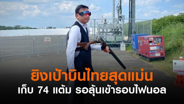 พลาดแต้มเดียว! "เศวต" นักกีฬายิงเป้าบินวัย 58 ปี รอลุ้นเข้าไฟนอลโอลิมปิก