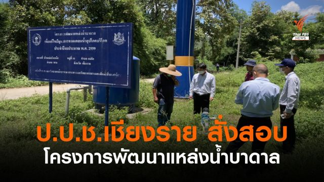 ป.ป.ช.ตรวจสอบขุดเจาะบาดาล จ.เชียงราย