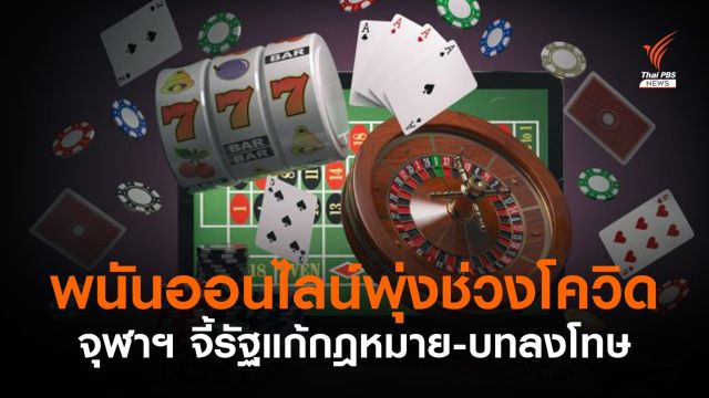 ผลวิจัยจุฬาฯ พบพนันออนไลน์พุ่งช่วงโควิด ​​จี้รัฐแก้กฎหมาย-บทลงโทษ 