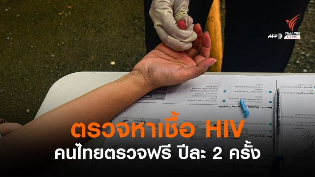 ตรวจฟรี "เอชไอวี" ปีละ 2 ครั้ง ตั้งเป้ายุติปัญหาเอดส์ปี 73