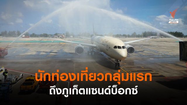 เที่ยวบินแรก! 25 นทท.อาบูดาบี เดินทางถึง "ภูเก็ตแซนด์บ็อกซ์" 