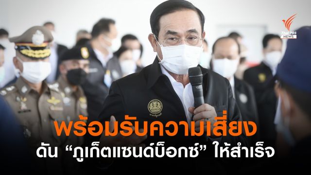 นายกฯ ชี้ไทยต้องพร้อมเสี่ยงเดินหน้า ดัน "ภูเก็ตแซนด์บ็อกซ์" ให้สำเร็จ