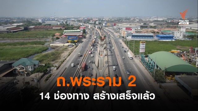 เสร็จแล้ว! ทางหลวงขยาย 14 เลน ถนนพระราม 2