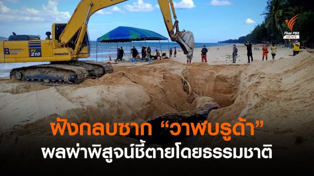ผลผ่าพิสูจน์ "วาฬบรูด้า" เกาะทะลุ ชี้ตายโดยธรรมชาติ 