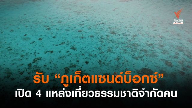 เปิดเกณฑ์ 4 แหล่งเที่ยวรับภูเก็ตแซนด์บ็อกซ์เที่ยวได้แต่ "จำกัดคน"