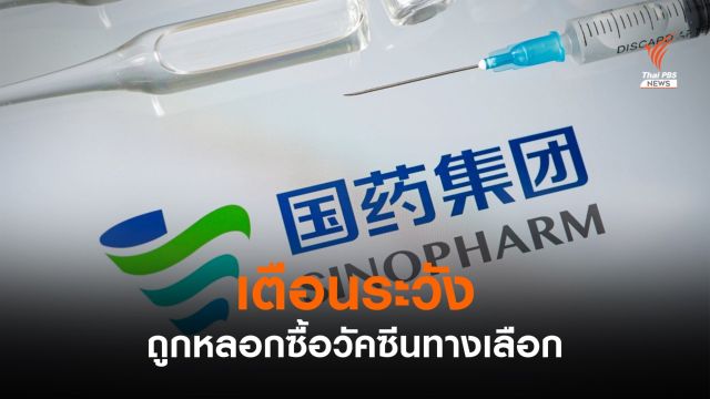 ตำรวจเตือนประชาชน ระวังถูกหลอกซื้อวัคซีนทางเลือก 
