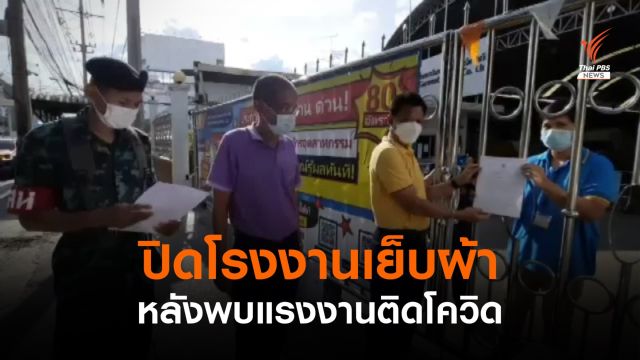 ปิดโรงงานเย็บผ้า 14 วัน หลังพบแรงงานติดโควิด