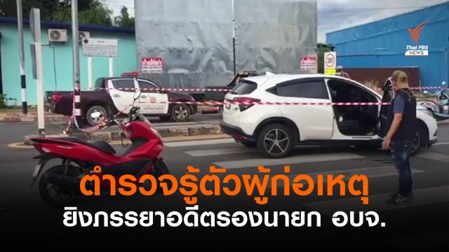 ตร.รู้ตัวผู้ก่อเหตุยิงภรรยาอดีตรองนายก อบจ.สุราษฎร์ธานีแล้ว