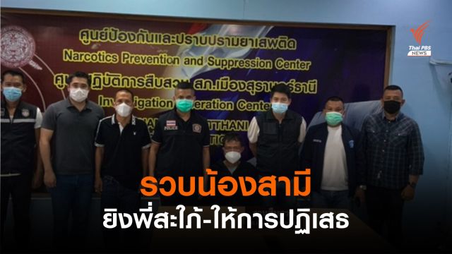   รวบตัว "น้องชาย" อดีตรองนายก อบจ.สุราษฎร์ธานี ยิงพี่สะใภ้ดับ