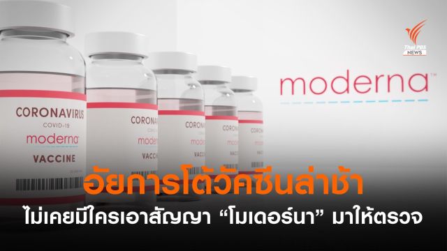 อสส.ยันไม่มีหน่วยงานใดส่งร่างสัญญาจัดซื้อ "โมเดอร์นา" ให้ตรวจ