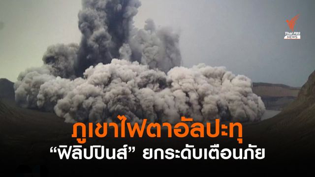 ฟิลิปปินส์เตือนภัยระดับ 3 ภูเขาไฟตาอัลปะทุ-เร่งอพยพคน