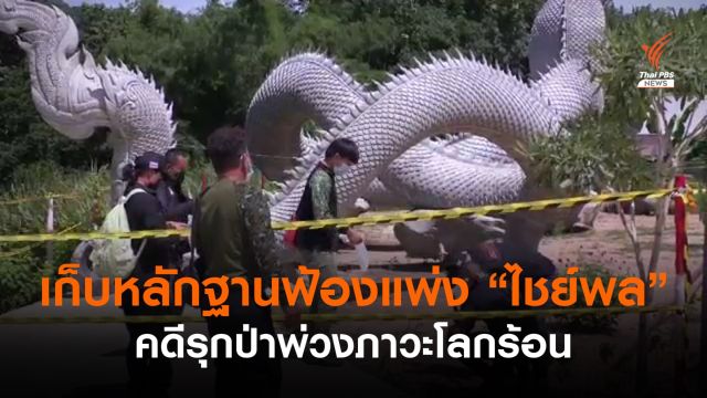 เล็งฟ้องแพ่ง “ไชย์พล” คดีรุกป่าสร้างพญานาคก่อภาวะโลกร้อน 