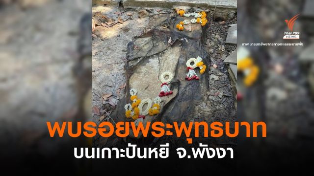 ฮือฮา! ทช.พบ "รอยพระพุทธบาท" บนเกาะปันหยี