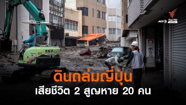 ดินถล่มเมืองอาตามิ ญี่ปุ่น เสียชีวิต 2 สูญหาย 20 คน