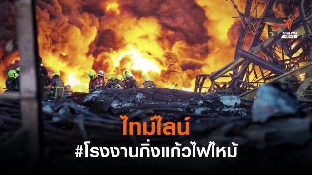 ไทม์ไลน์ 18 ชั่วโมง โรงงานสารเคมีระเบิดไฟไหม้ ซอยกิ่งแก้ว 21