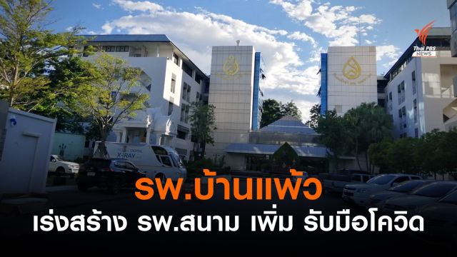 รพ.บ้านแพ้ว เร่งสร้าง รพ.สนาม เพิ่ม รับมือโควิด