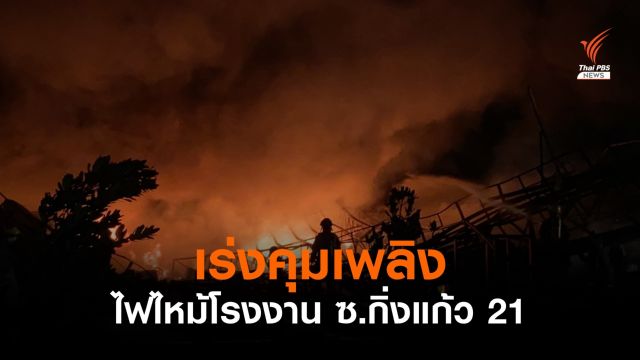 ไฟไหม้โรงงานในซอยกิ่งแก้ว 21 บาดเจ็บ 10 คน