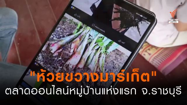 "ห้วยขวางมาร์เก็ต" ตลาดออนไลน์หมู่บ้านแห่งแรก จ.ราชบุรี
