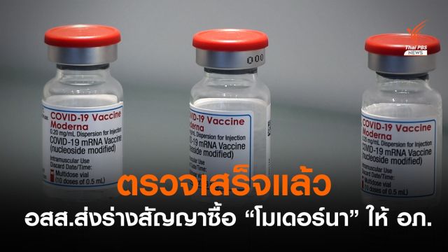 อสส.ตรวจร่างสัญญาจัดซื้อ "โมเดอร์นา" เสร็จแล้ว 