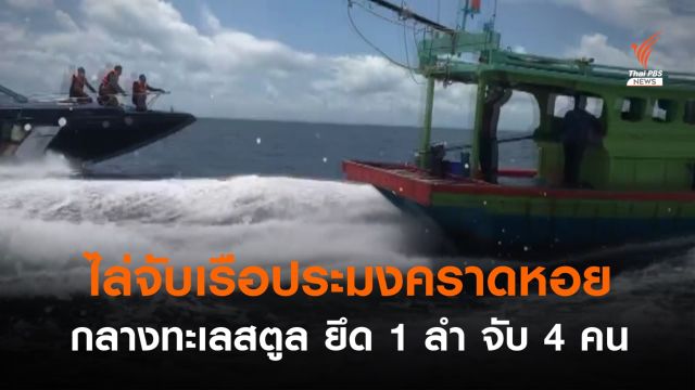 จนท.ไล่จับเรือคราดหอย 4 ลำ กลางทะเลสตูล