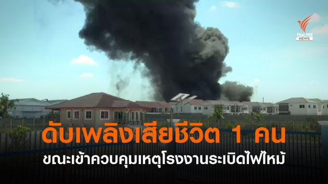"จนท.ดับเพลิง" เสียชีวิต 1 เจ็บ 4 คน ถอนกำลังห่วงระเบิดซ้ำ