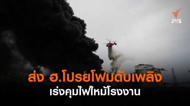 ระทึก 10 ชั่วโมง! ส่งเฮลิคอปเตอร์ 2 ลำบรรทุกโฟมโปรยดับไฟ
