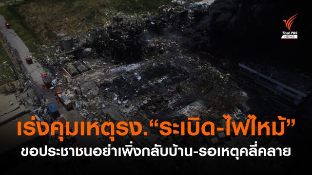 เร่งควบคุมเหตุโรงงาน "ระเบิด-ไฟไหม้" ขอปชช.อย่าเพิ่งกลับบ้าน   