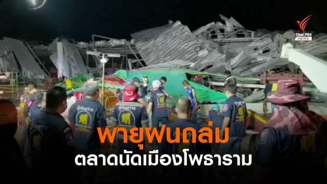 พายุฝนซัดตลาดนัดเมืองโพธาราม หลังคา-เสาพังถล่ม