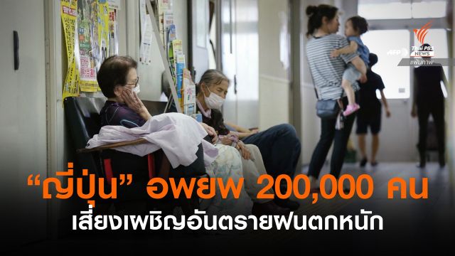 "ญี่ปุ่น" อพยพกว่า 200,000 คนเสี่ยงเผชิญอันตรายฝนตกหนัก