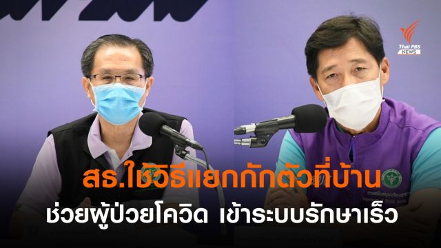 สธ.เผยผู้ป่วยโควิดขึ้นทะเบียนแยกกักตัวที่บ้าน-ชุมชนแล้ว 600 คน