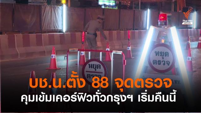 เริ่มคืนนี้! นครบาลตั้ง 88 จุดตรวจทั่วกรุงฯ คุมเข้มเคอร์ฟิว
