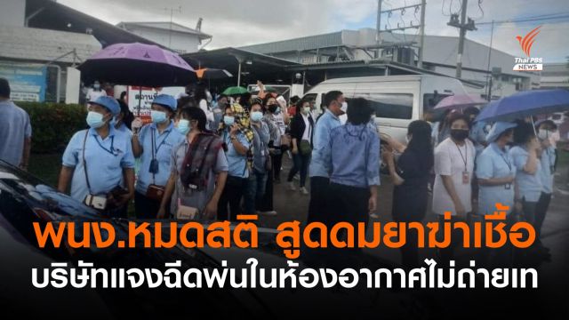 กู้ภัยส่ง 31 พนง.นิคมฯ บางปะอิน เข้า รพ.แพ้น้ำยาฆ่าเชื้อเข้มข้น