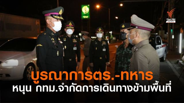ทหารบูรณาการตำรวจ-เขตฯ ตั้งด่านคุมเข้มทั่วกรุงฯ