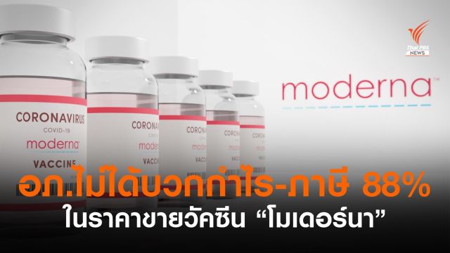 อภ.ไม่ได้บวกกำไร-ภาษี 88 % ในราคาขายวัคซีน "โมเดอร์นา"