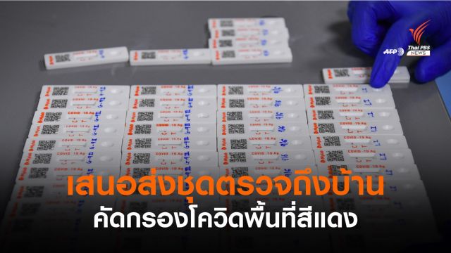 "กรณ์" เสนอส่ง Rapid Antigen Test ถึงบ้านพื้นที่สีแดง 
