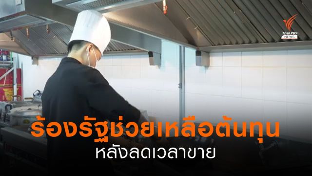 ร้านอาหารร้องรัฐช่วยเหลือต้นทุน หลังลดเวลาขาย